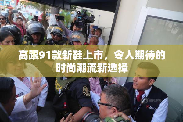 高跟91款新鞋上市，令人期待的时尚潮流新选择