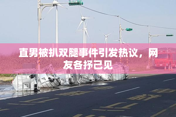 直男被扒双腿事件引发热议，网友各抒己见