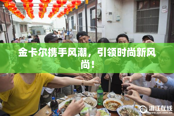 金卡尔携手风潮，引领时尚新风尚！
