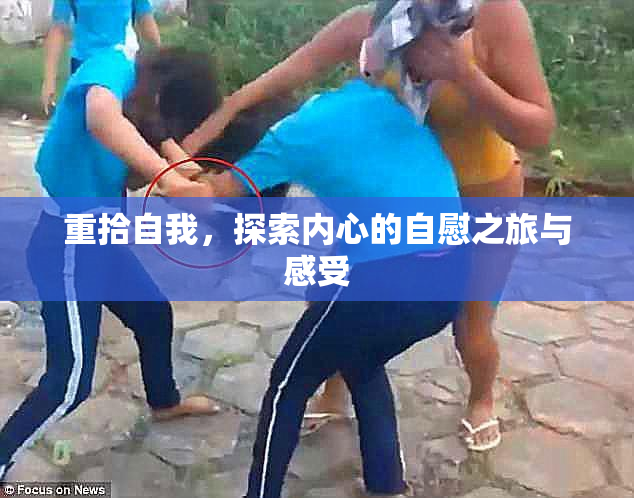 重拾自我，探索内心的自慰之旅与感受