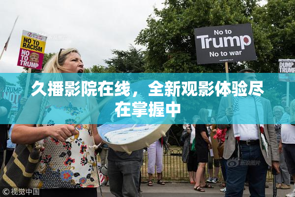 久播影院在线，全新观影体验尽在掌握中