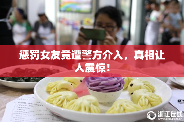 惩罚女友竟遭警方介入，真相让人震惊！