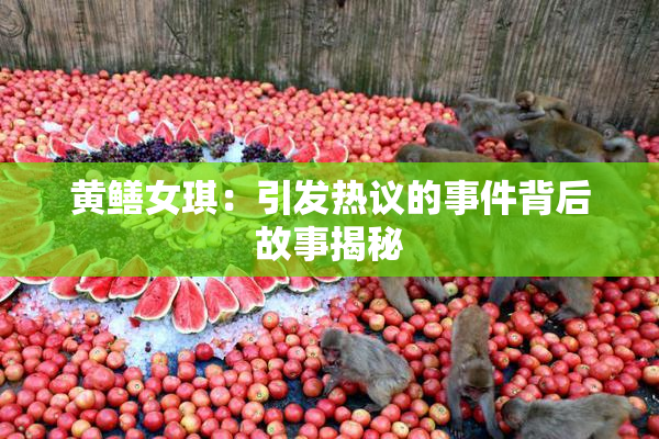 黄鳝女琪：引发热议的事件背后故事揭秘