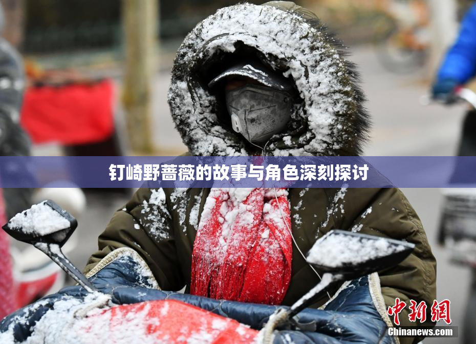 钉崎野蔷薇的故事与角色深刻探讨