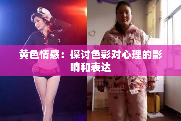 黄色情感：探讨色彩对心理的影响和表达