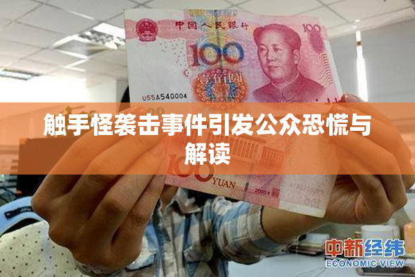 触手怪袭击事件引发公众恐慌与解读