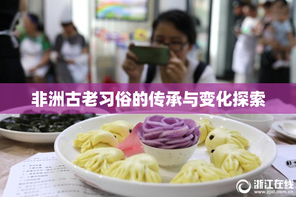 非洲古老习俗的传承与变化探索