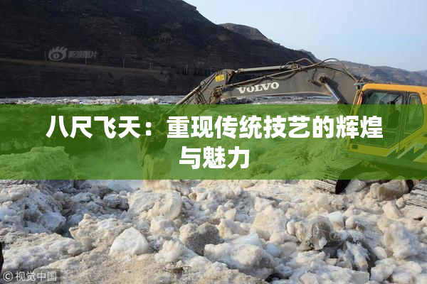 八尺飞天：重现传统技艺的辉煌与魅力