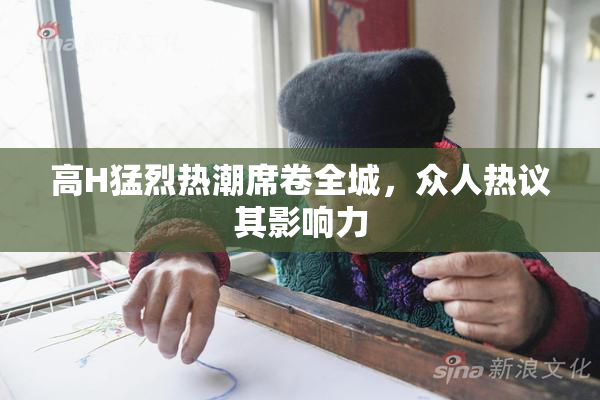高H猛烈热潮席卷全城，众人热议其影响力