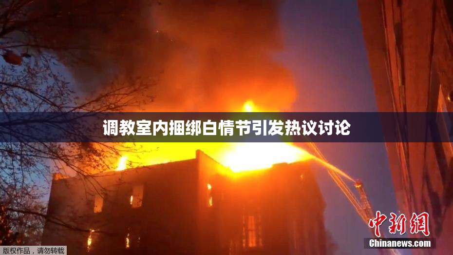 调教室内捆绑白情节引发热议讨论