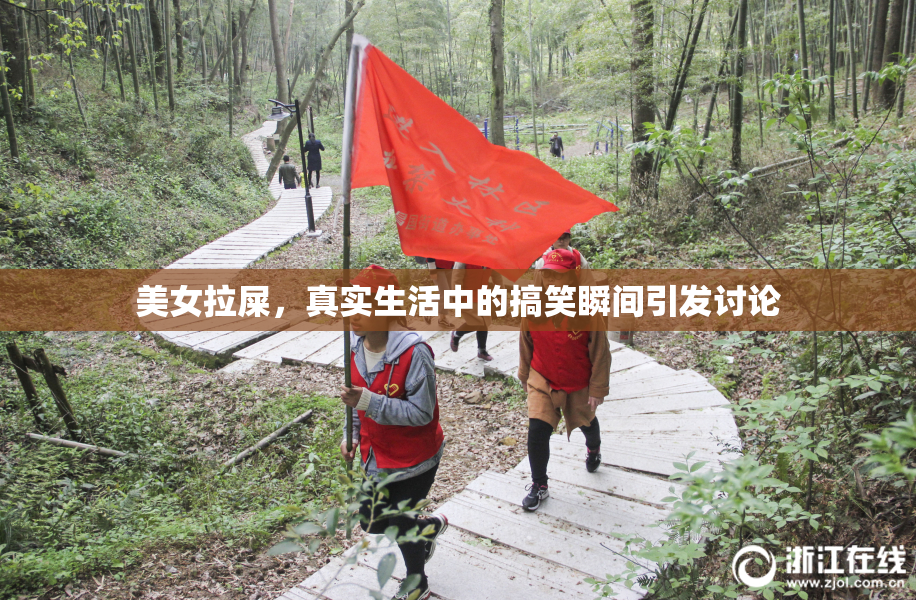 美女拉屎，真实生活中的搞笑瞬间引发讨论