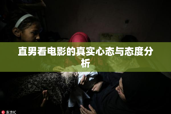 直男看电影的真实心态与态度分析