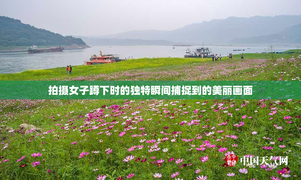 拍摄女子蹲下时的独特瞬间捕捉到的美丽画面