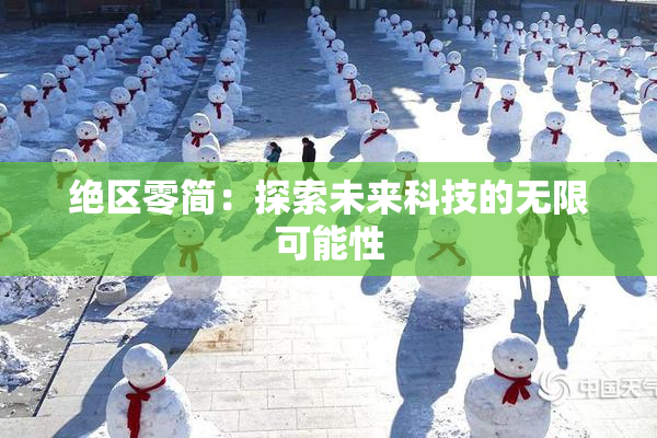 绝区零简：探索未来科技的无限可能性