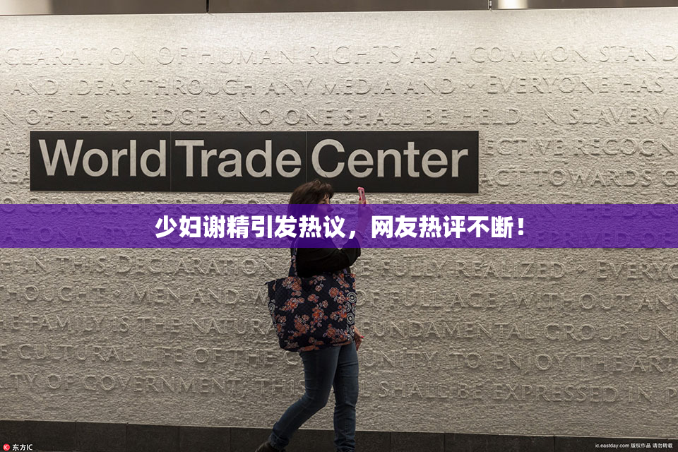 少妇谢精引发热议，网友热评不断！