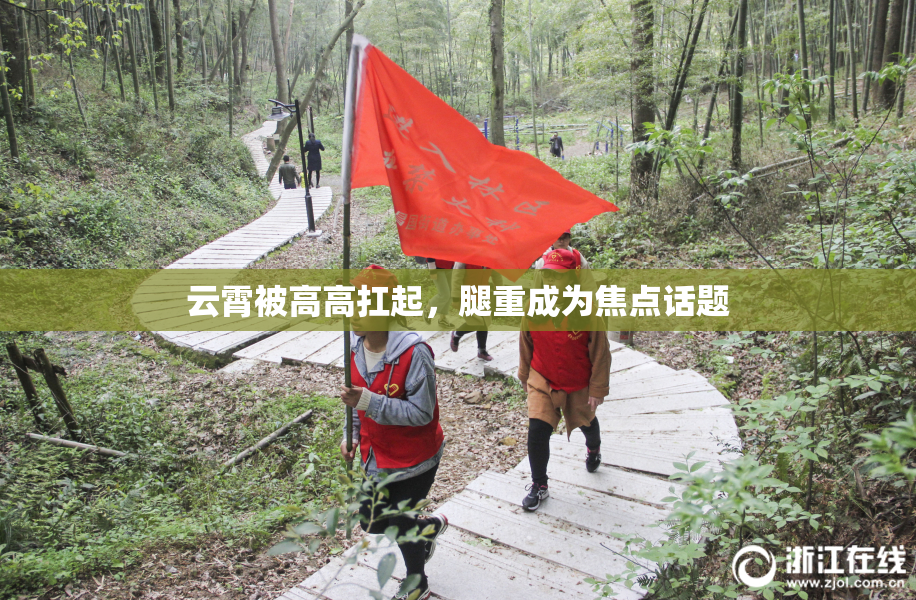 云霄被高高扛起，腿重成为焦点话题