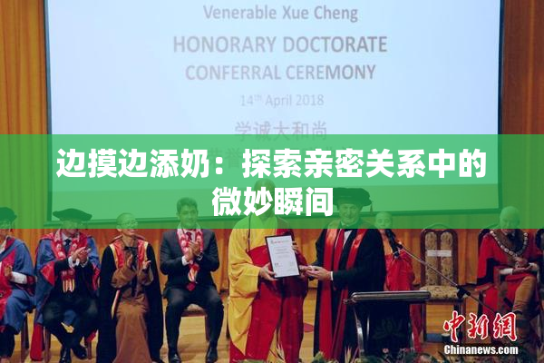 边摸边添奶：探索亲密关系中的微妙瞬间