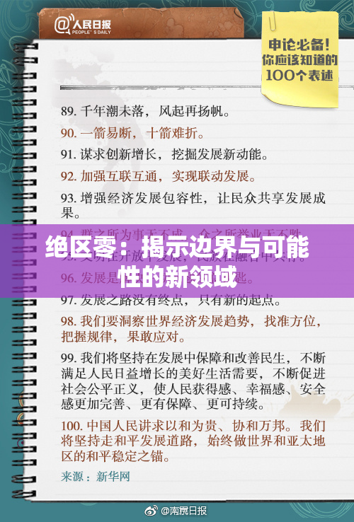 绝区零：揭示边界与可能性的新领域
