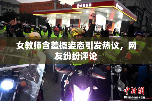 女教师含羞撅姿态引发热议，网友纷纷评论