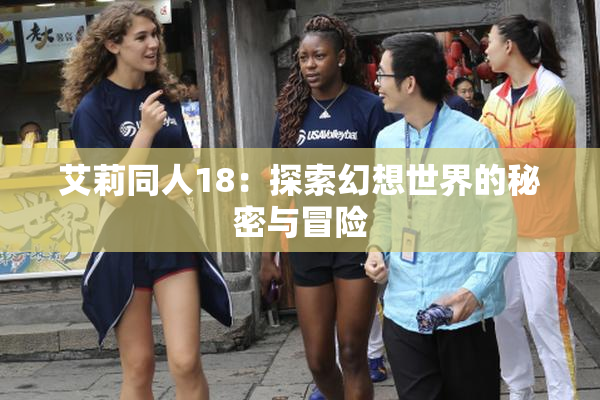 艾莉同人18：探索幻想世界的秘密与冒险