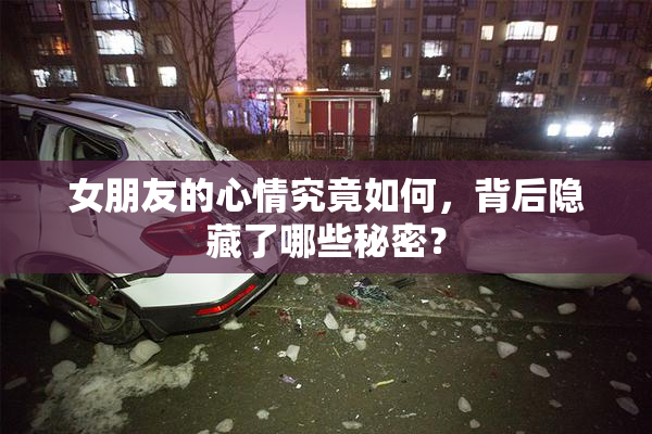 女朋友的心情究竟如何，背后隐藏了哪些秘密？