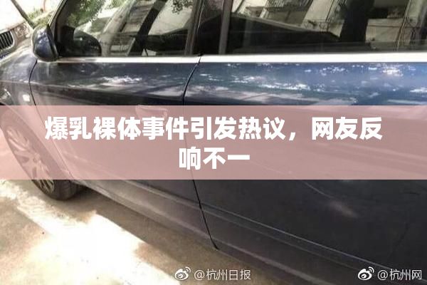 爆乳裸体事件引发热议，网友反响不一