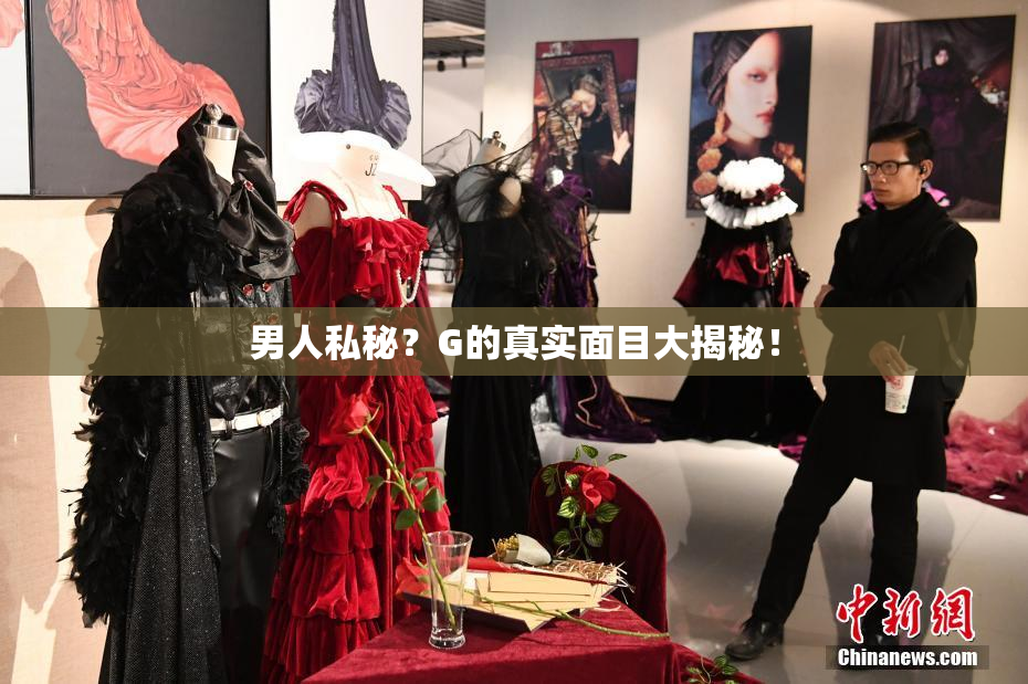 男人私秘？G的真实面目大揭秘！