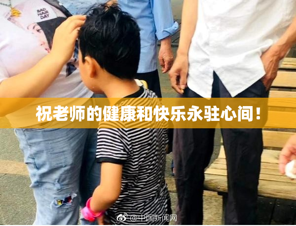 祝老师的健康和快乐永驻心间！