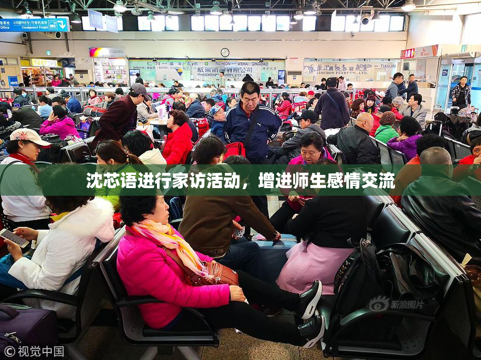 沈芯语进行家访活动，增进师生感情交流