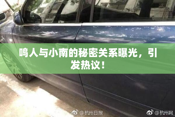 鸣人与小南的秘密关系曝光，引发热议！