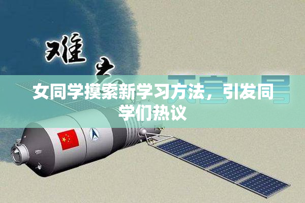 女同学摸索新学习方法，引发同学们热议