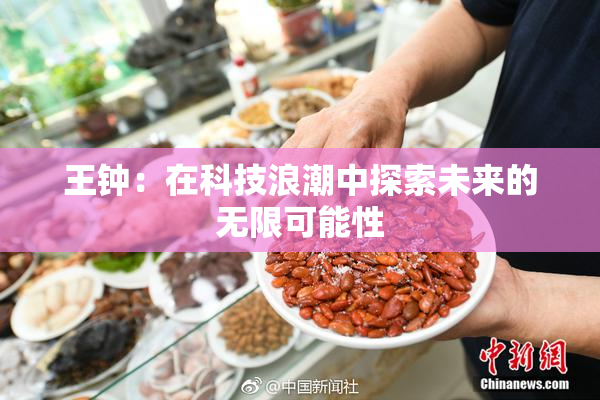 王钟：在科技浪潮中探索未来的无限可能性