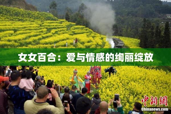 女女百合：爱与情感的绚丽绽放