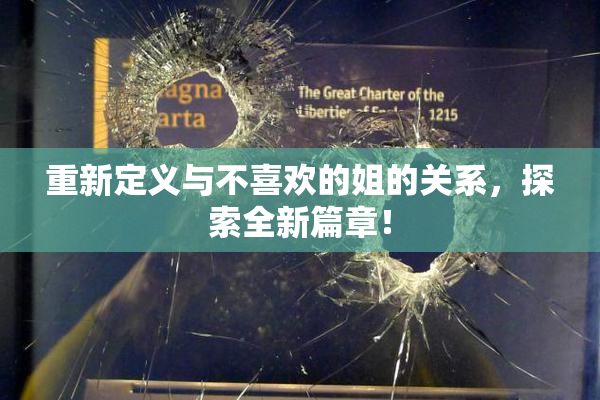 重新定义与不喜欢的姐的关系，探索全新篇章！