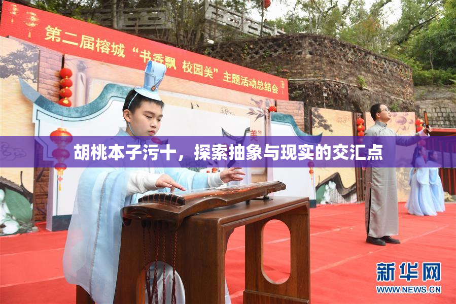 胡桃本子污十，探索抽象与现实的交汇点