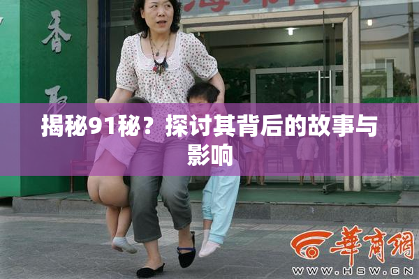 揭秘91秘？探讨其背后的故事与影响