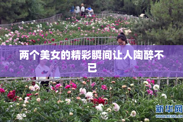 两个美女的精彩瞬间让人陶醉不已