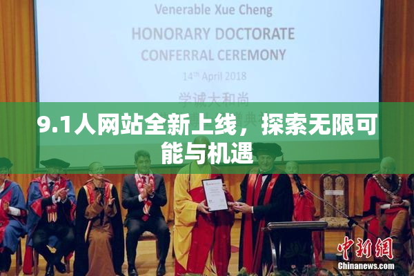 9.1人网站全新上线，探索无限可能与机遇