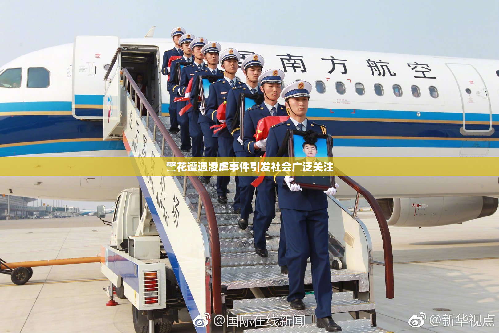 警花遭遇凌虐事件引发社会广泛关注