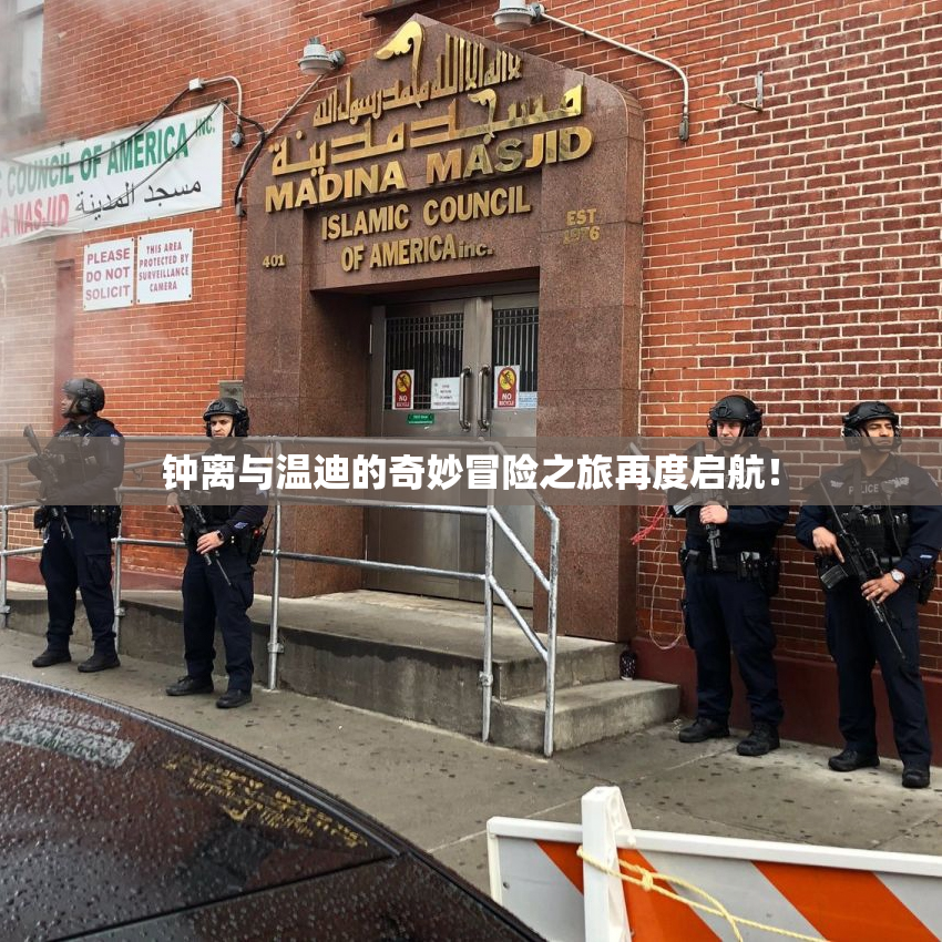 钟离与温迪的奇妙冒险之旅再度启航！