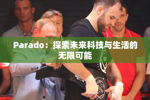 Parado：探索未来科技与生活的无限可能