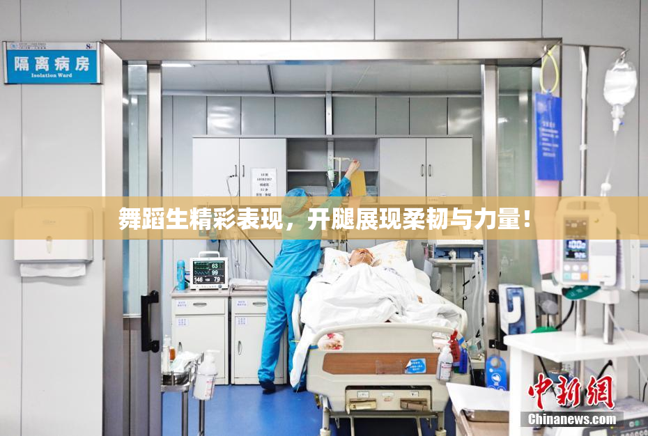 舞蹈生精彩表现，开腿展现柔韧与力量！