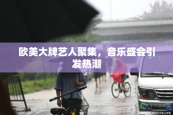 欧美大牌艺人聚集，音乐盛会引发热潮