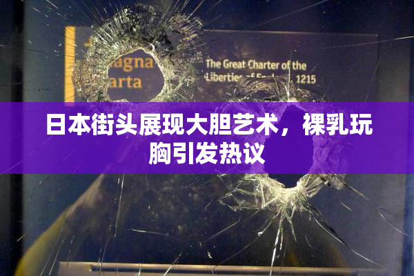 日本街头展现大胆艺术，裸乳玩胸引发热议