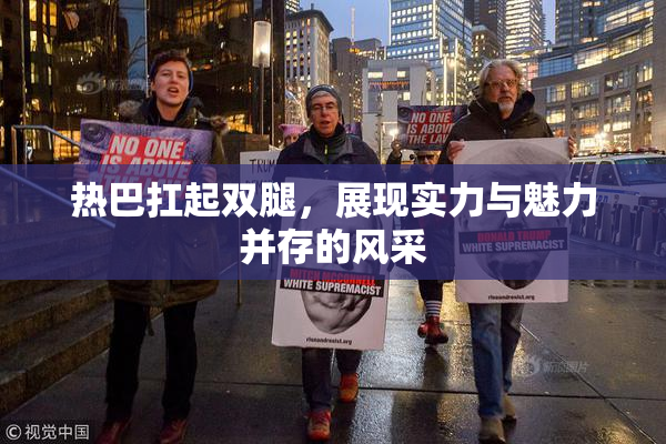 热巴扛起双腿，展现实力与魅力并存的风采