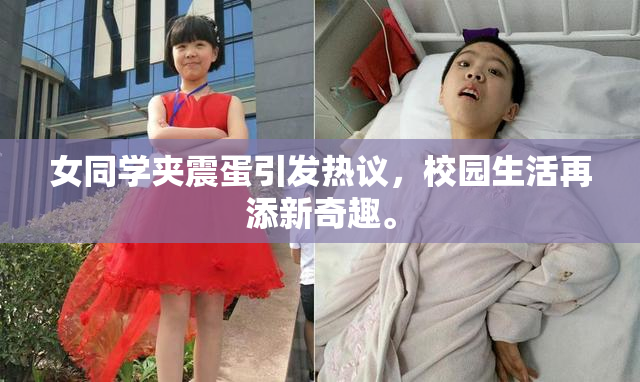 女同学夹震蛋引发热议，校园生活再添新奇趣。