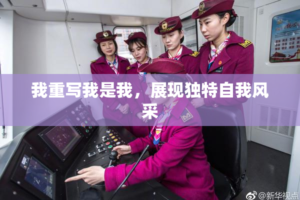 我重写我是我，展现独特自我风采