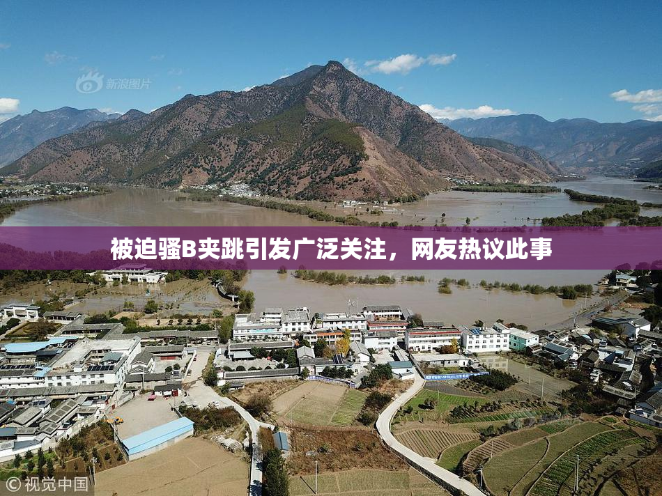 被迫骚B夹跳引发广泛关注，网友热议此事