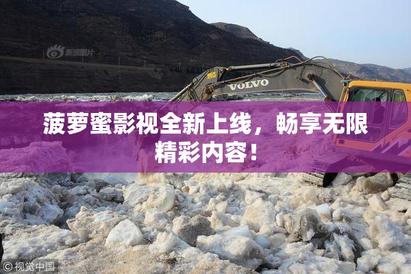 菠萝蜜影视全新上线，畅享无限精彩内容！