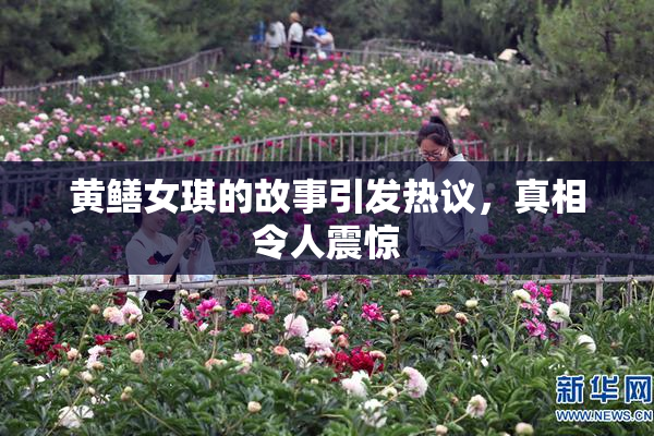 黄鳝女琪的故事引发热议，真相令人震惊